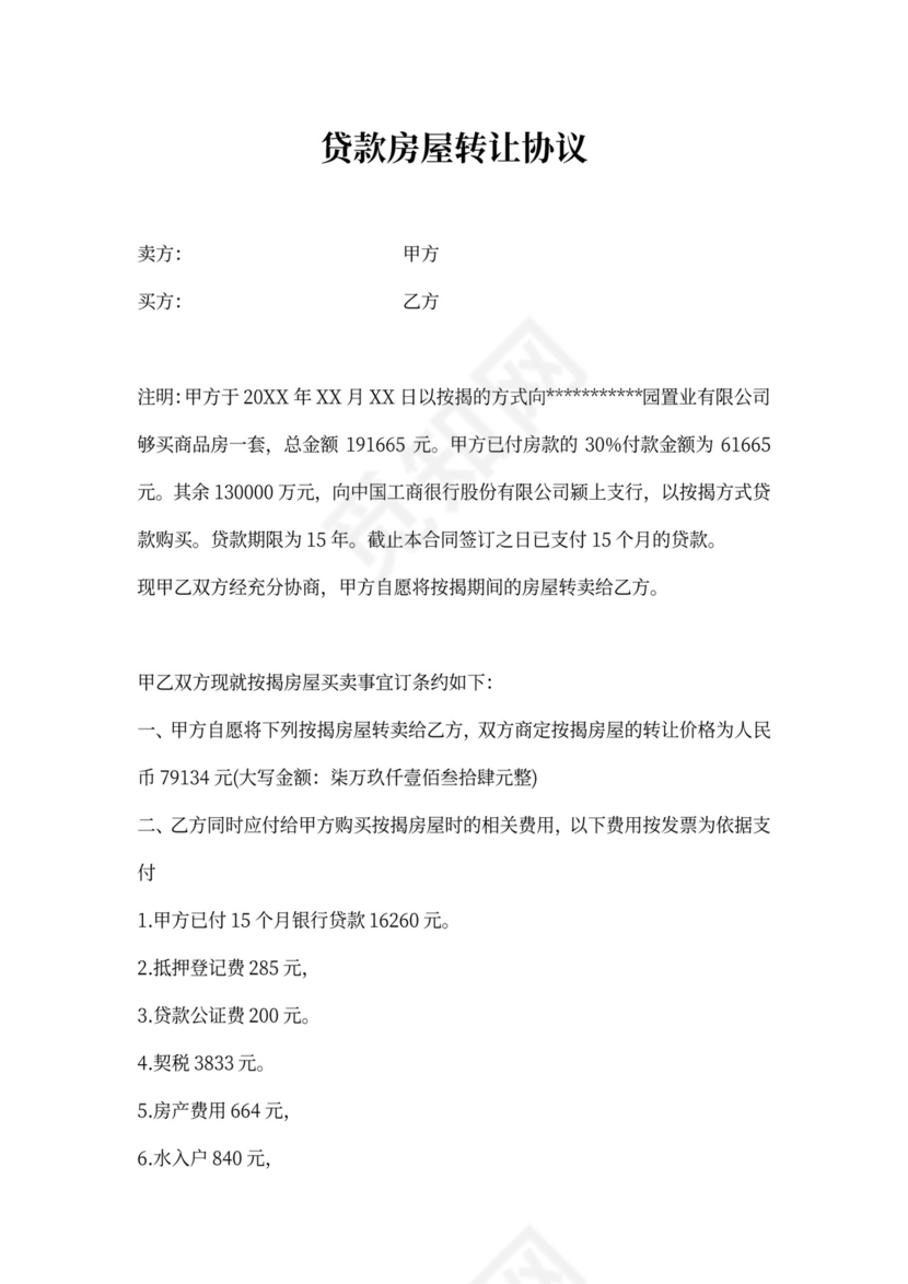 贷款房屋转让协议