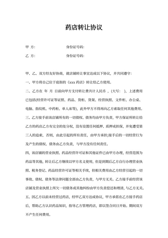 药店转让协议