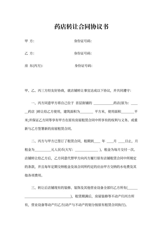 药店转让合同协议模板