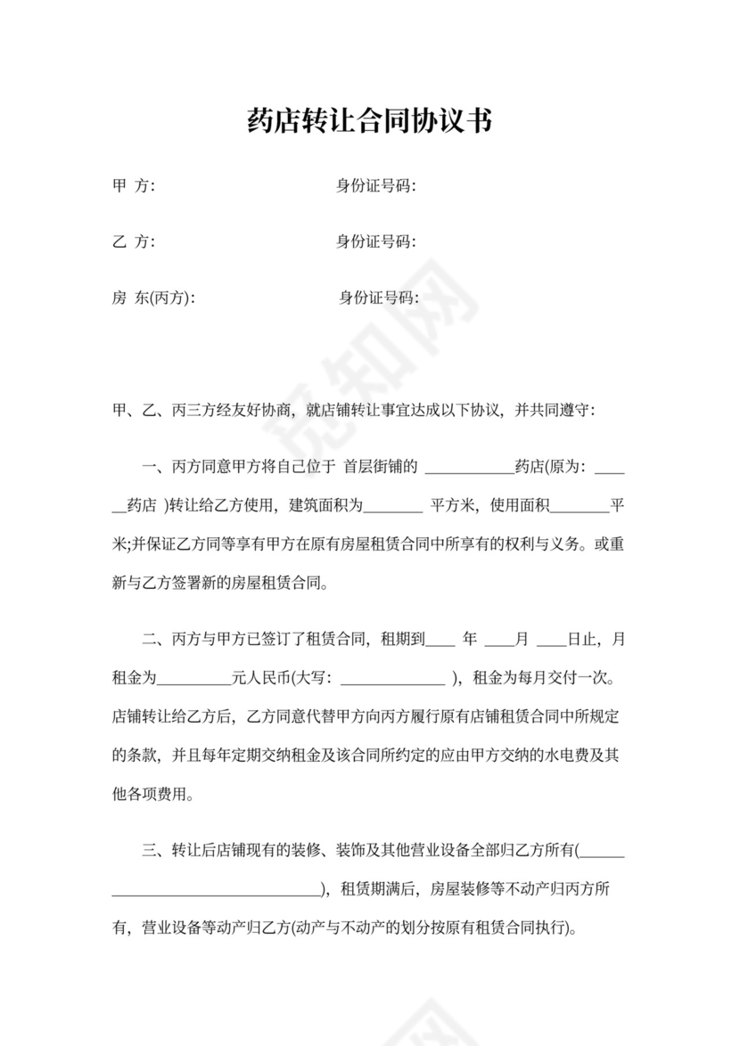 药店转让合同协议模板