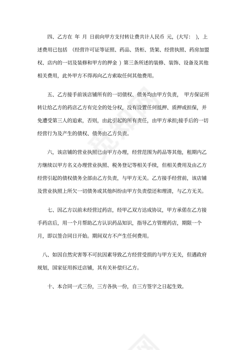 药店转让合同协议模板