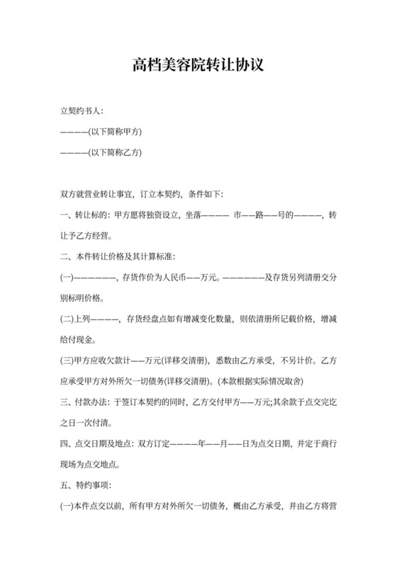 高档美容院转让协议