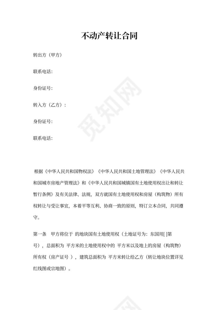 不动产转让合同