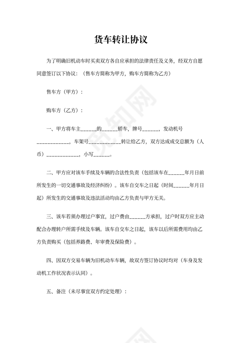 货车转让协议