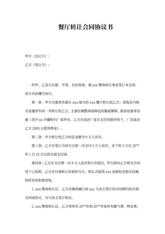 餐厅转让合同协议书