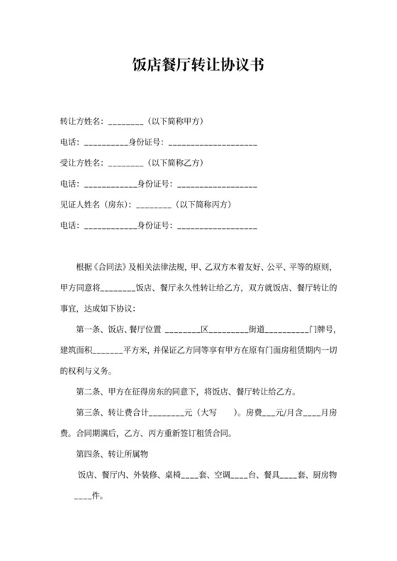 饭店餐厅转让协议书