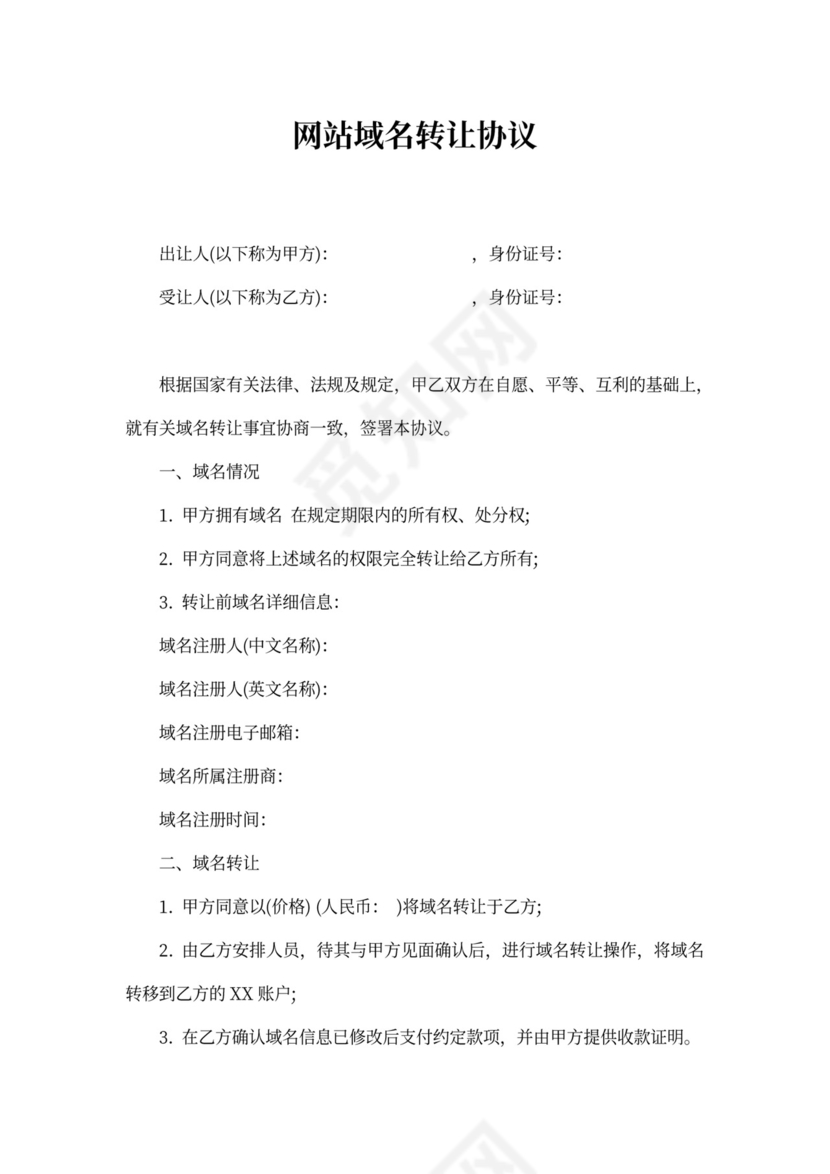 网站域名转让协议