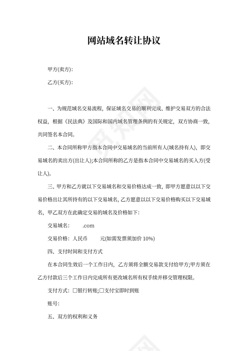 网站域名转让协议