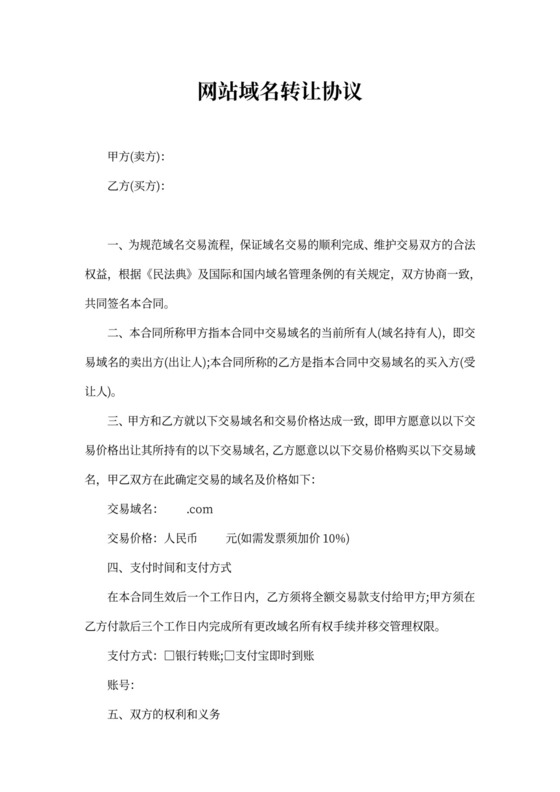 网站域名转让协议