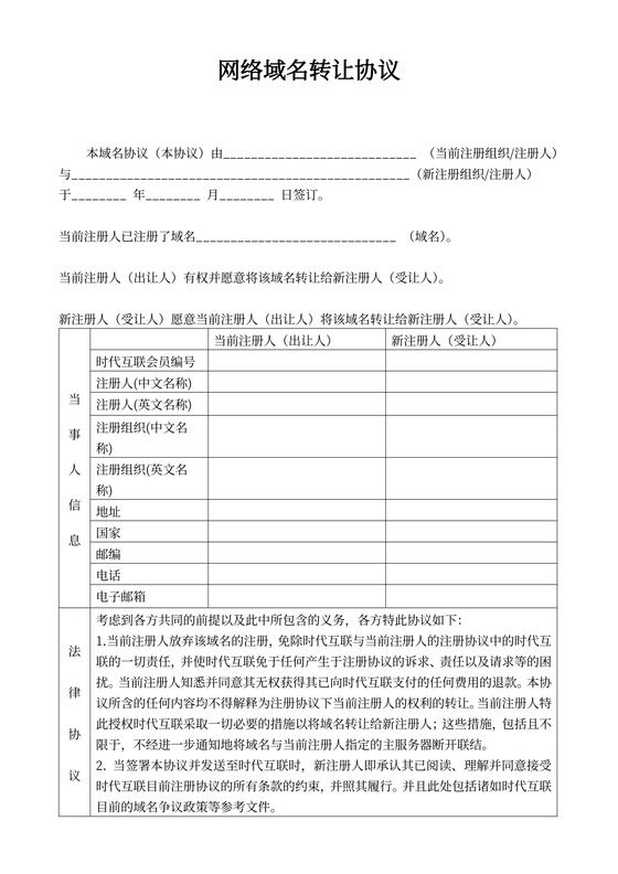 网络域名转让协议