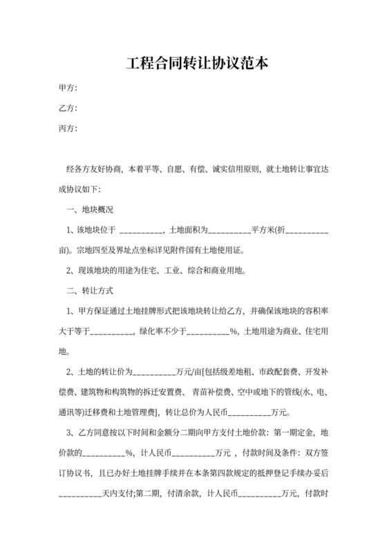 工程合同转让协议范本