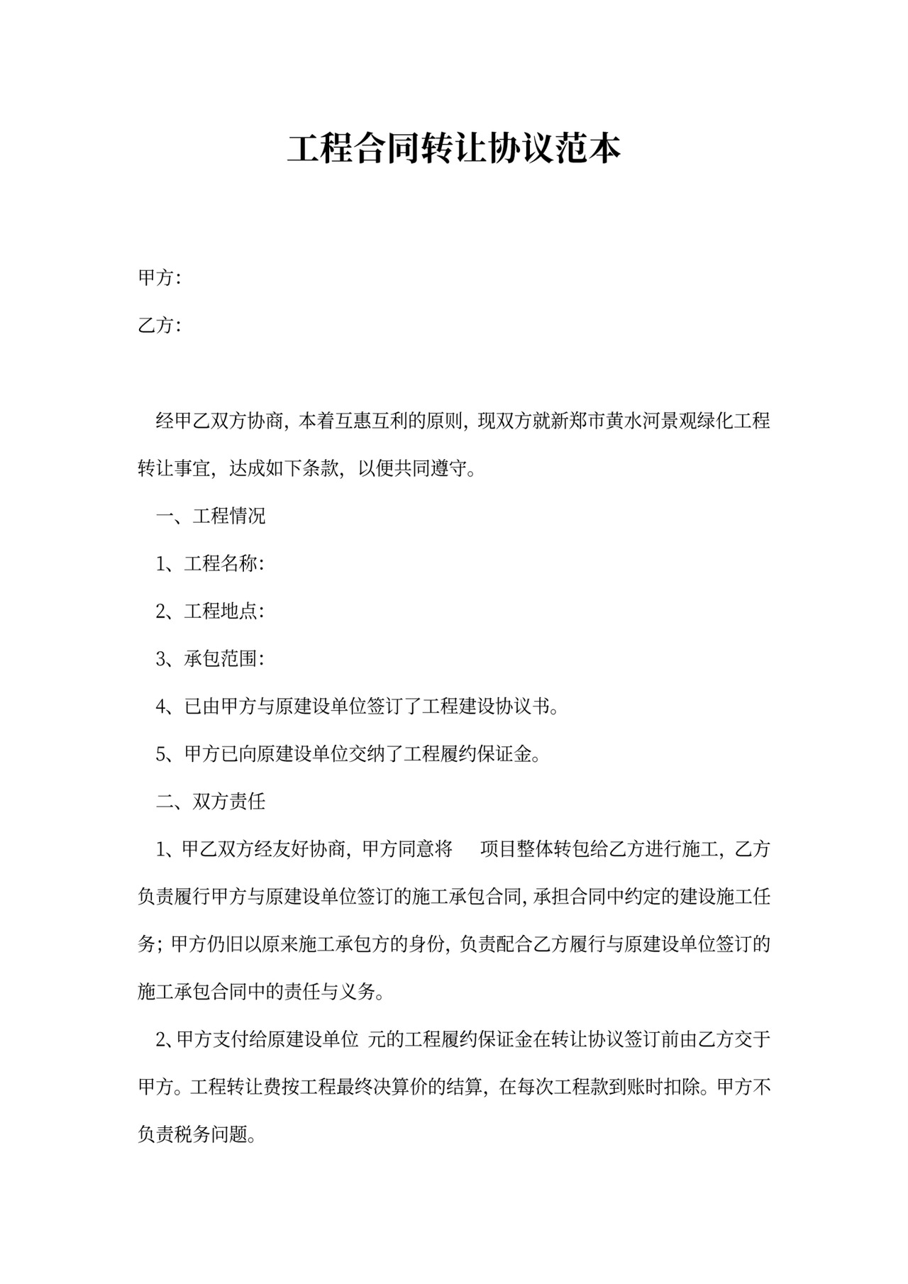 工程合同转让协议范本