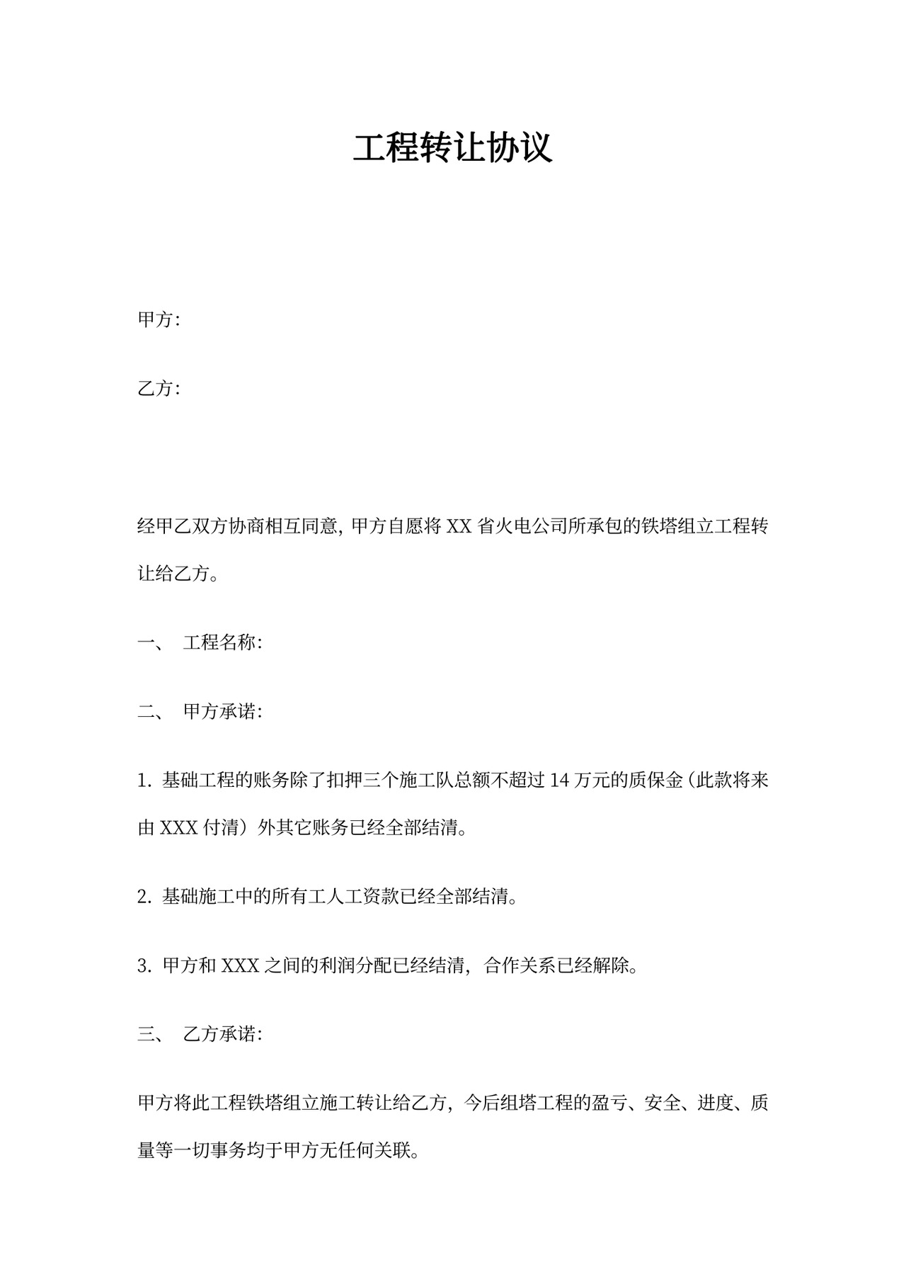 工程转让协议模板