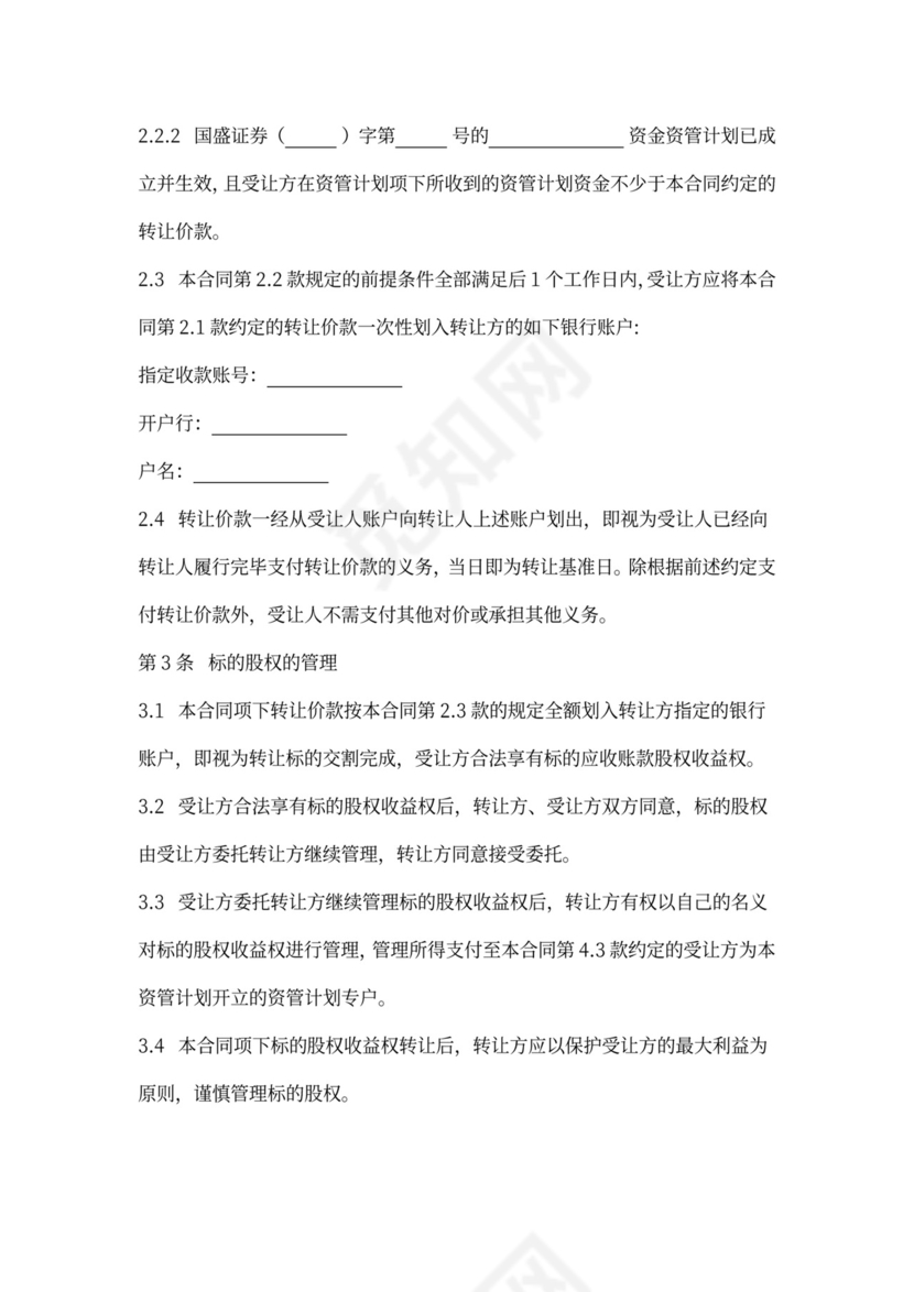 股权收益权转让协议书范本