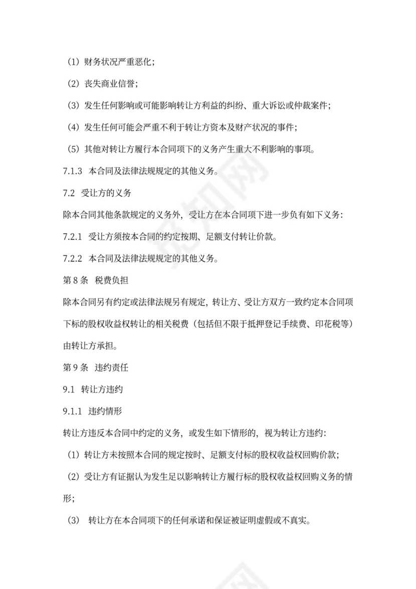 股权收益权转让协议书范本