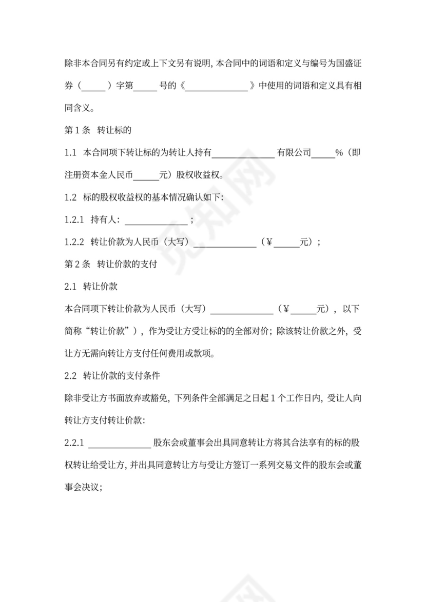 股权收益权转让协议书范本