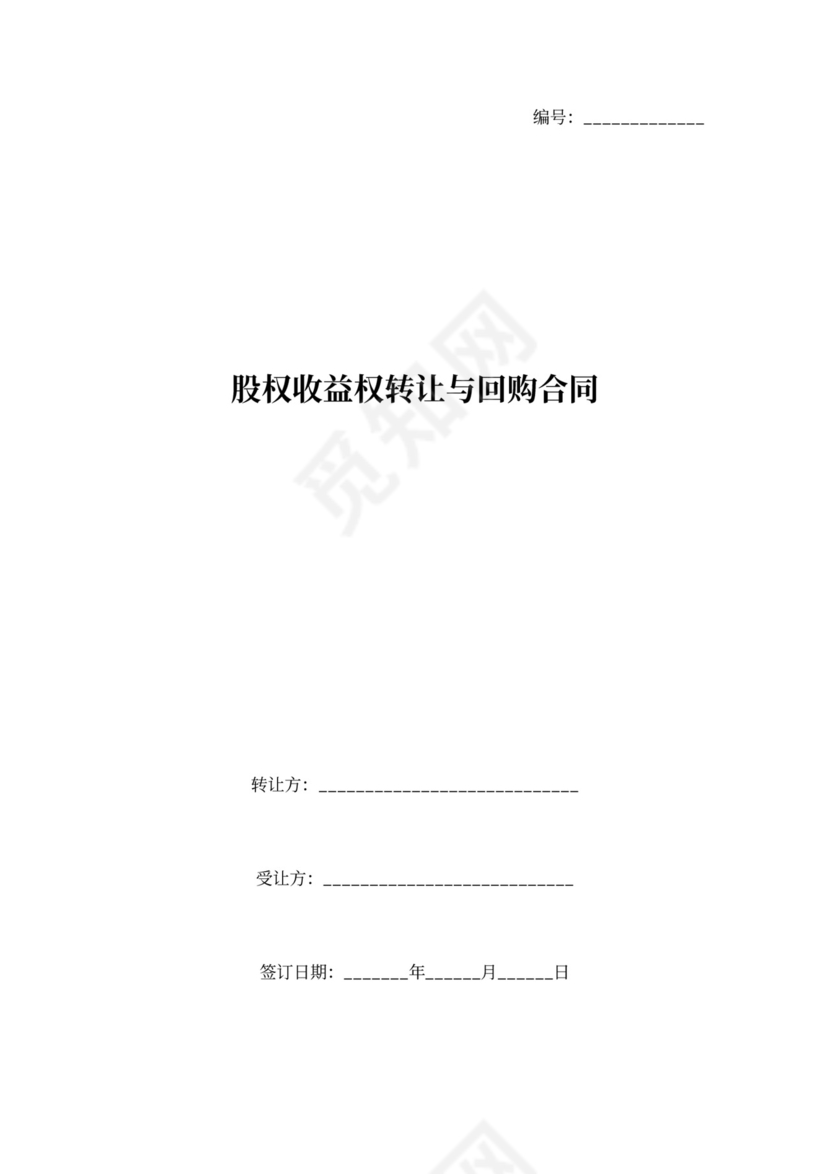 股权收益权转让协议书范本