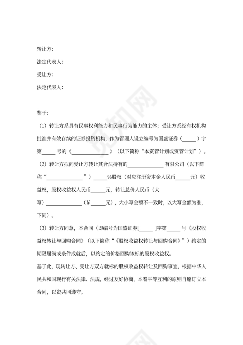 股权收益权转让协议书范本