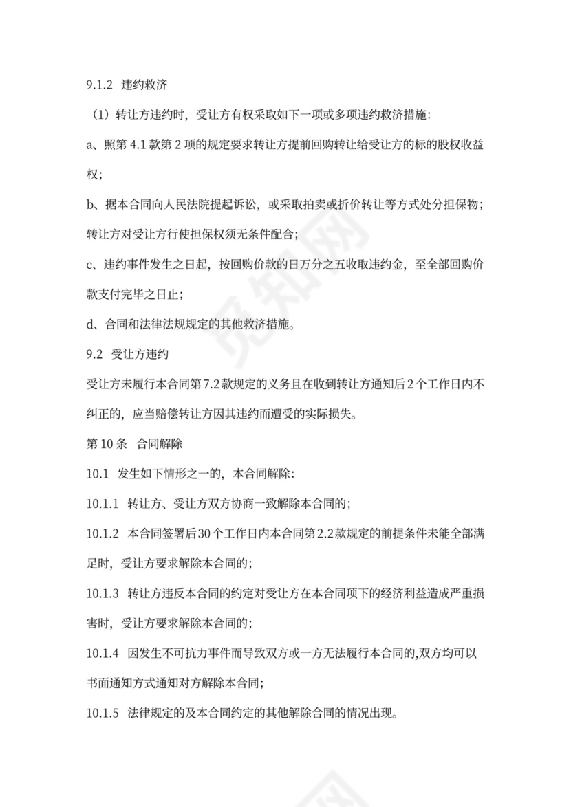 股权收益权转让协议书范本