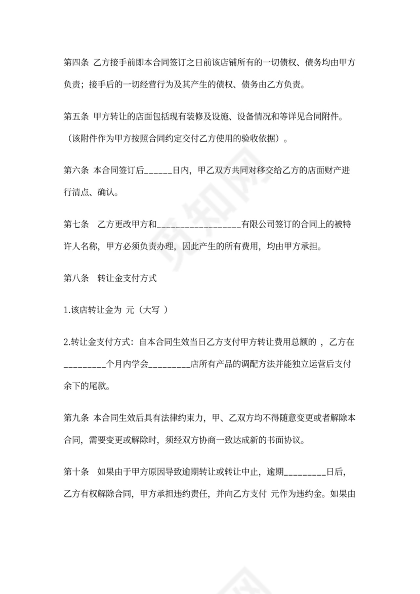 加盟店铺转让合同协议