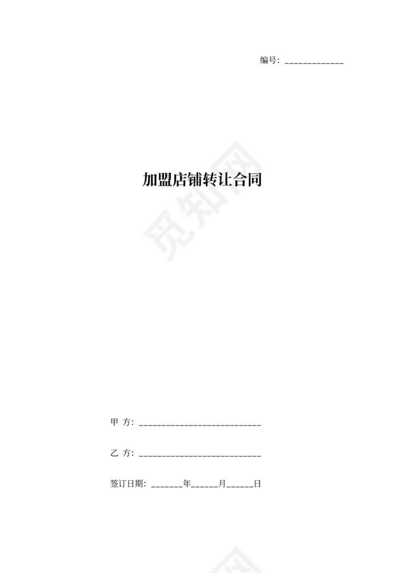 加盟店铺转让合同协议
