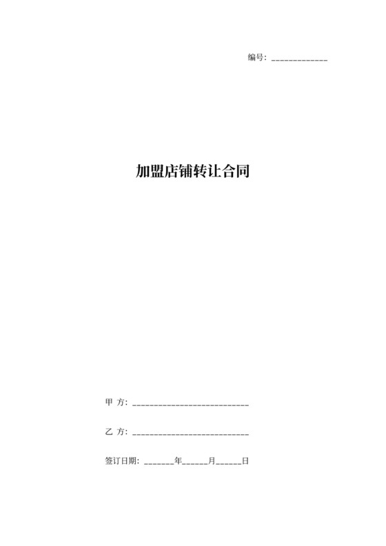 加盟店铺转让合同协议