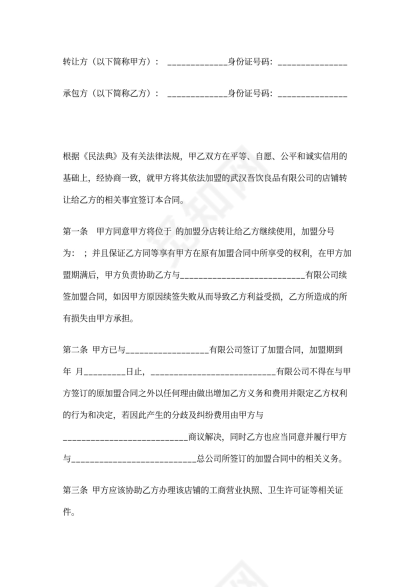 加盟店铺转让合同协议