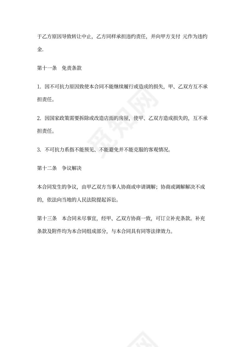 加盟店铺转让合同协议