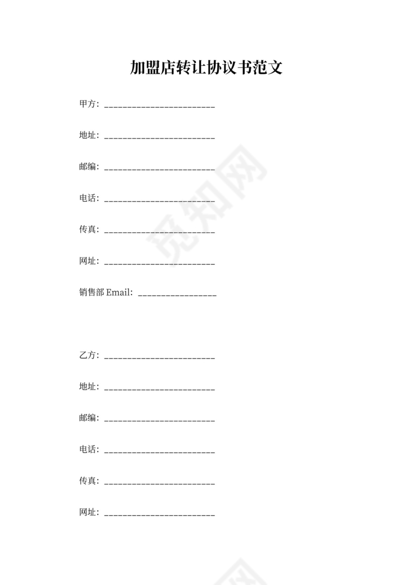 加盟店转让协议