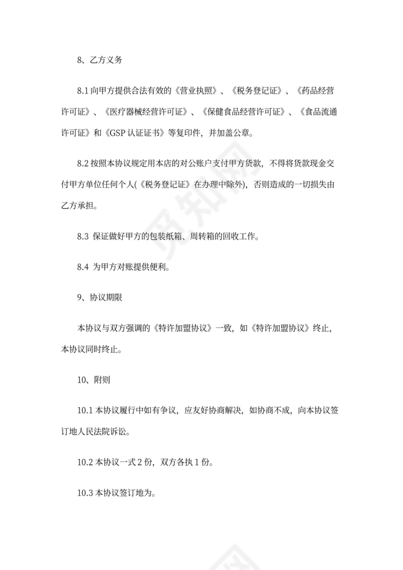 加盟店转让协议