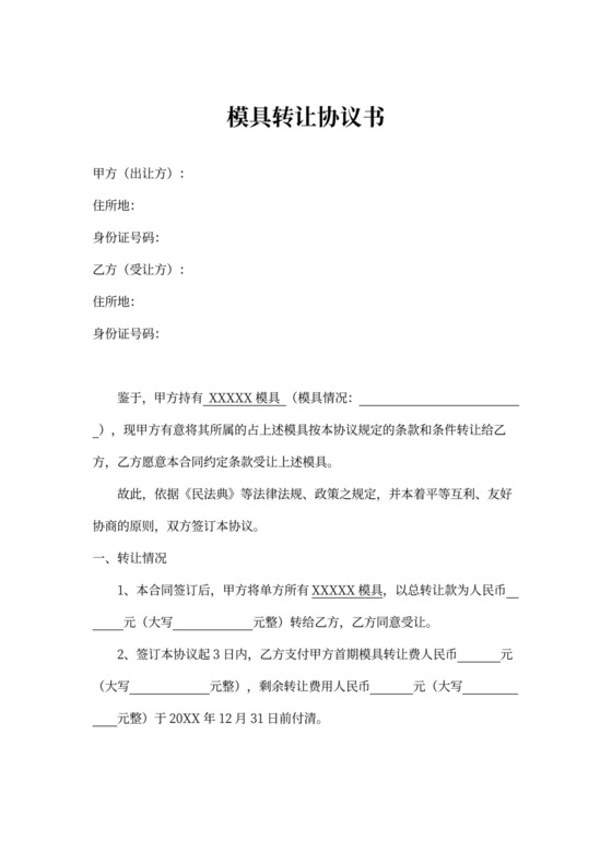 模具转让协议书