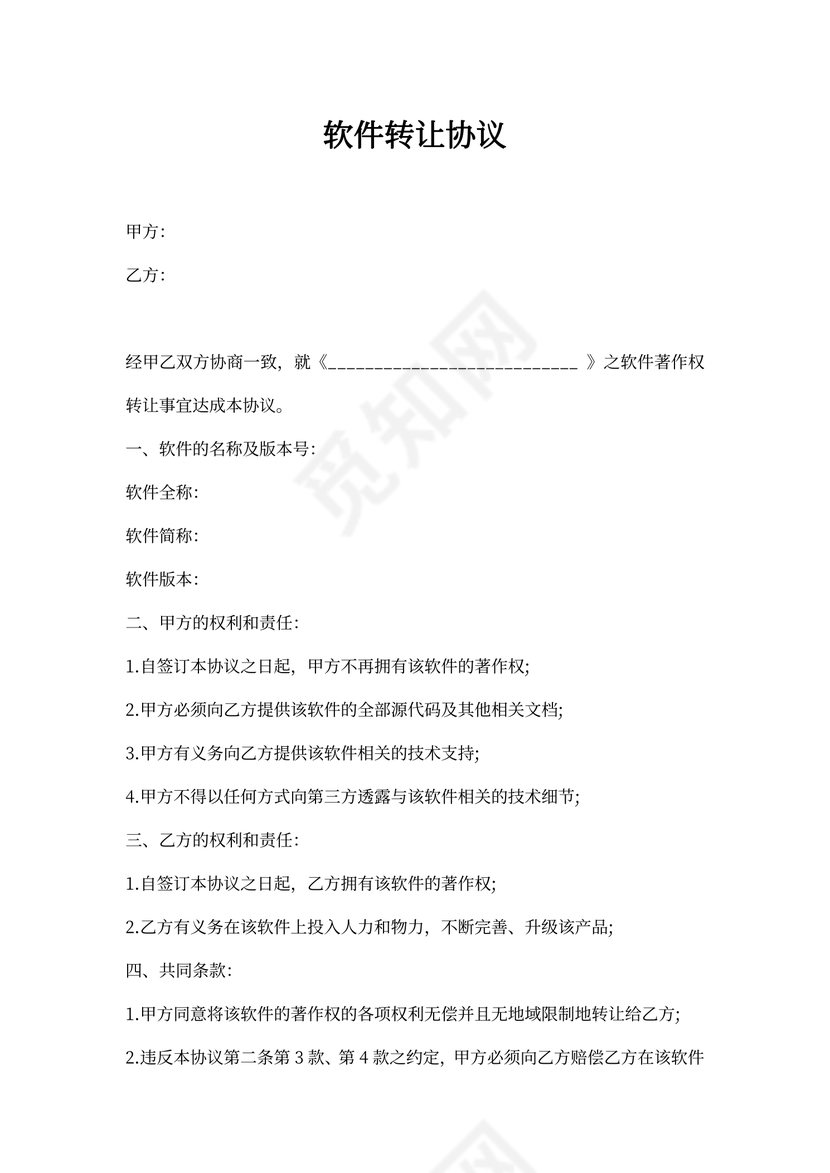软件转让协议