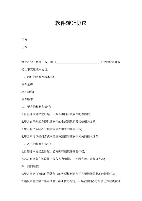 软件转让协议