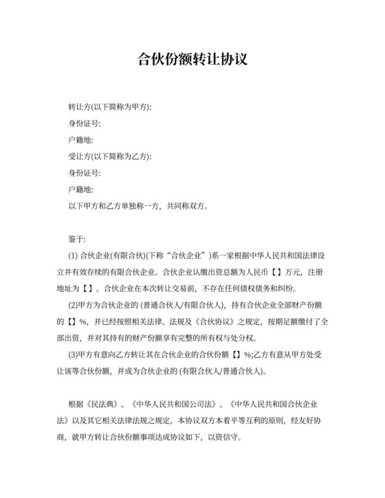 合伙企业份额转让协议书