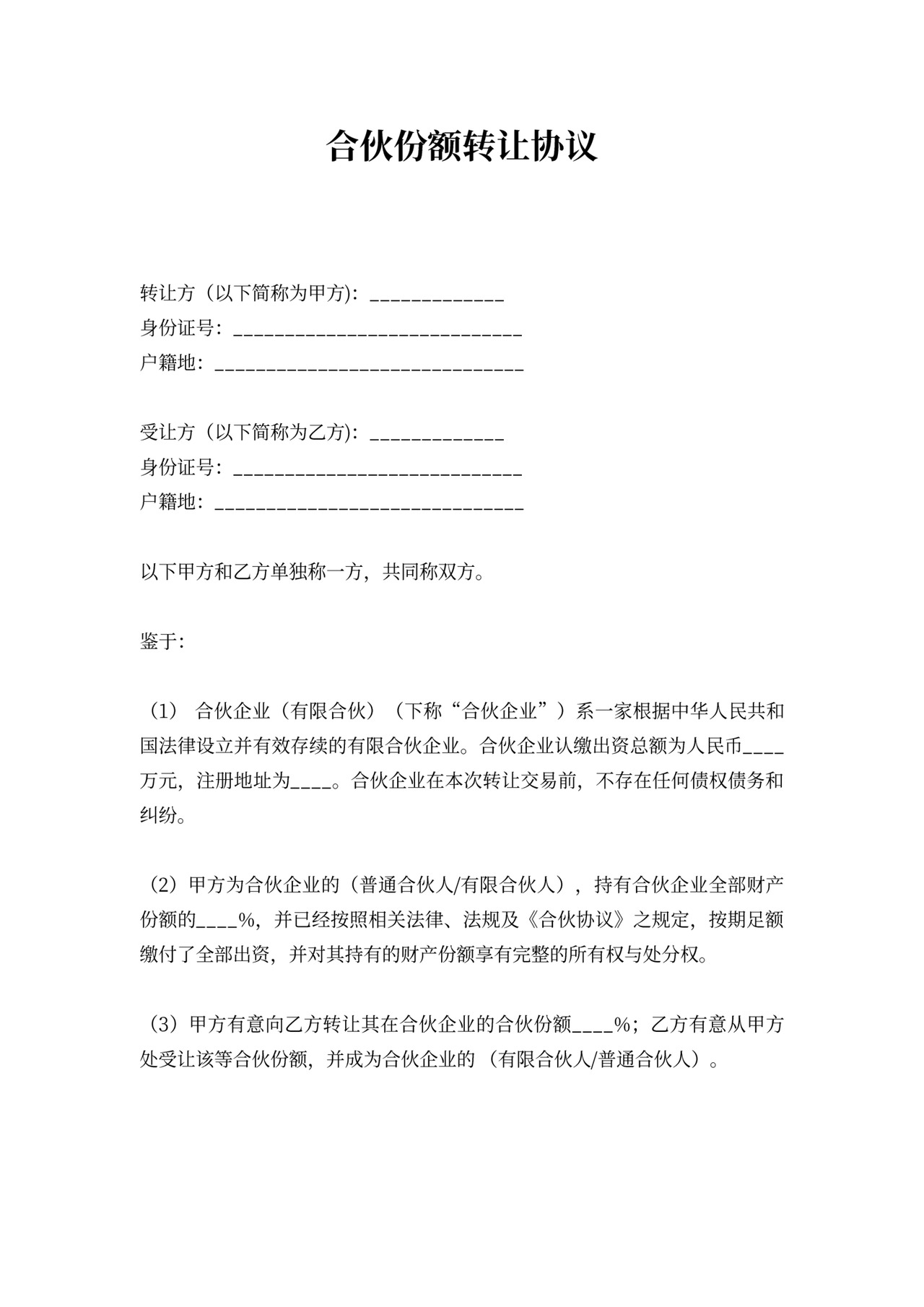 合伙份额转让合同