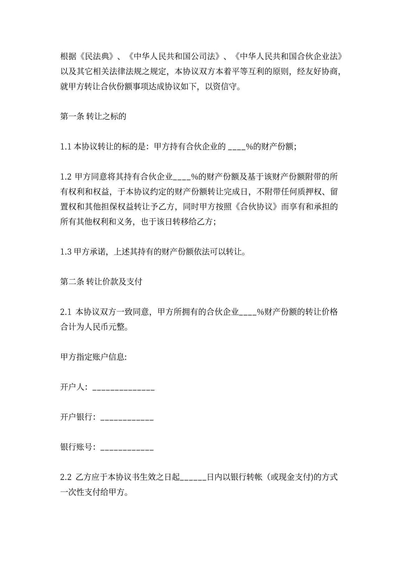 合伙份额转让合同