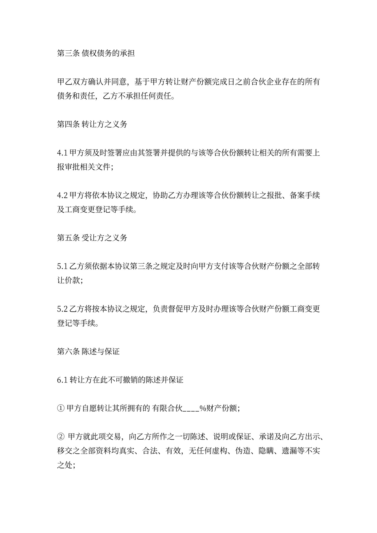 合伙份额转让合同