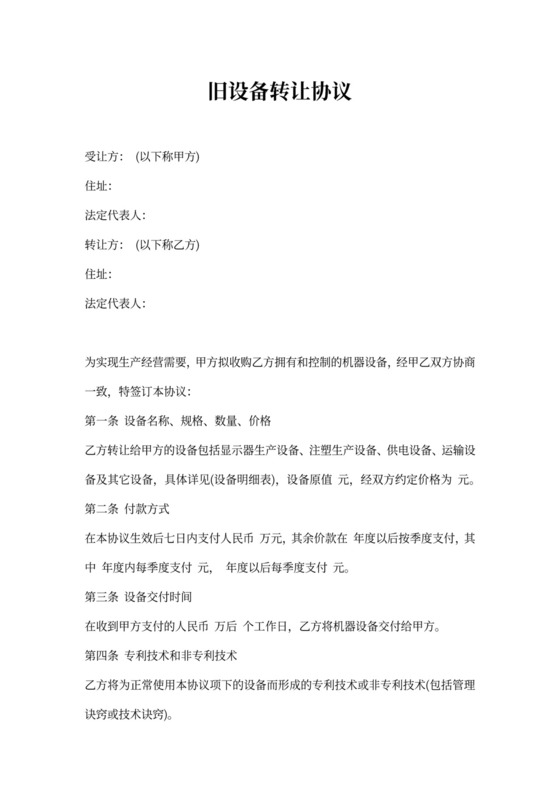 旧设备转让协议