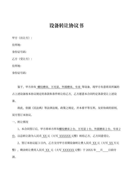 设备转让协议书