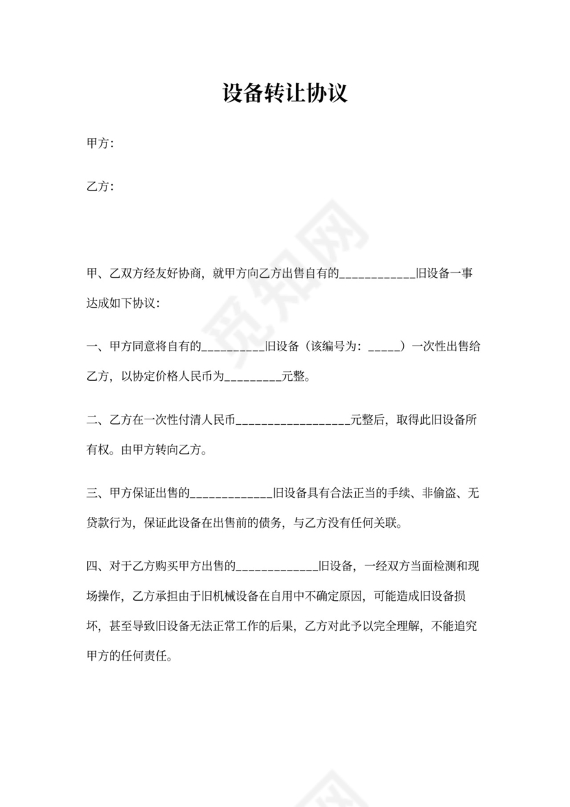 旧设备转让协议书