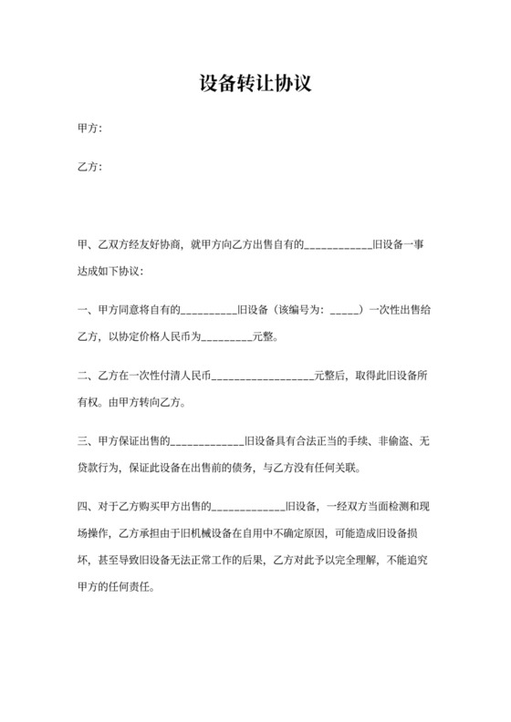 旧设备转让协议书