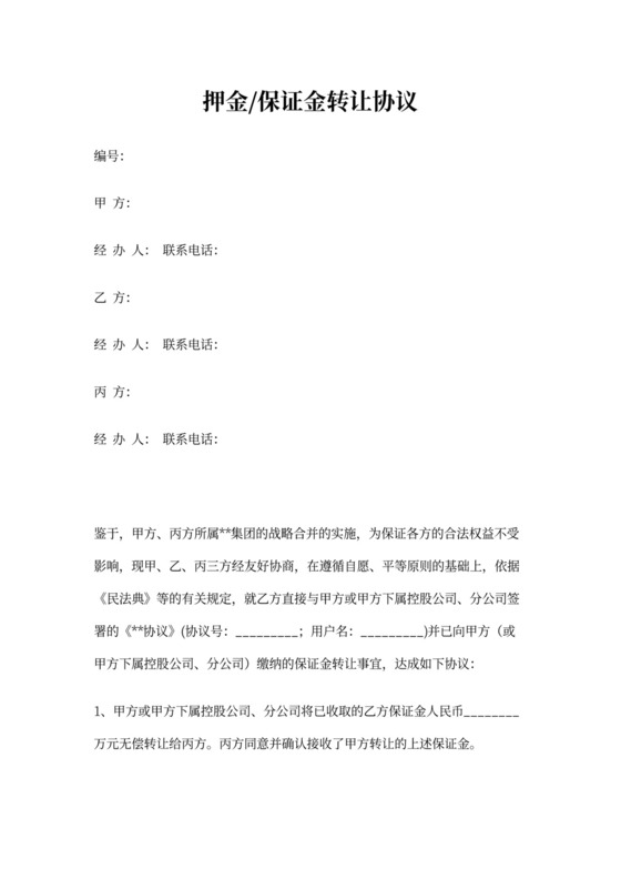 押金转让协议样本