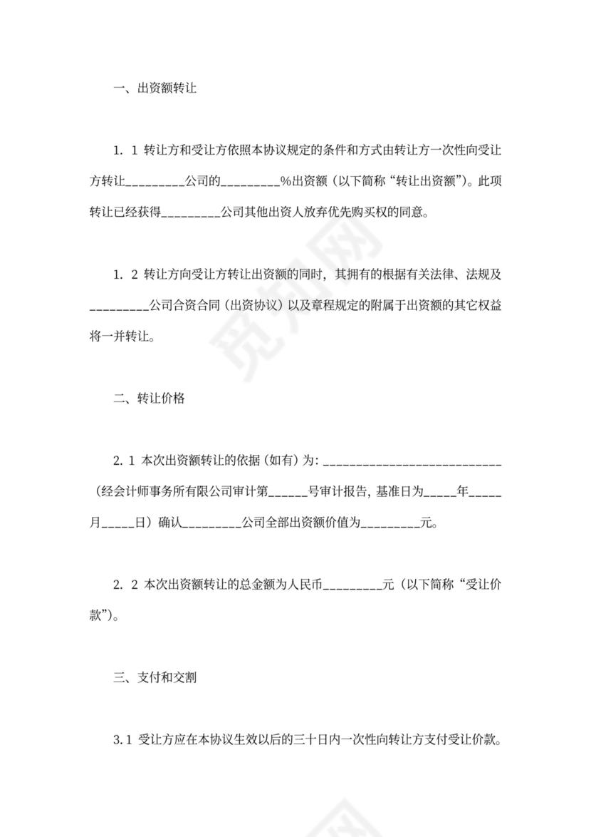 转让出资协议