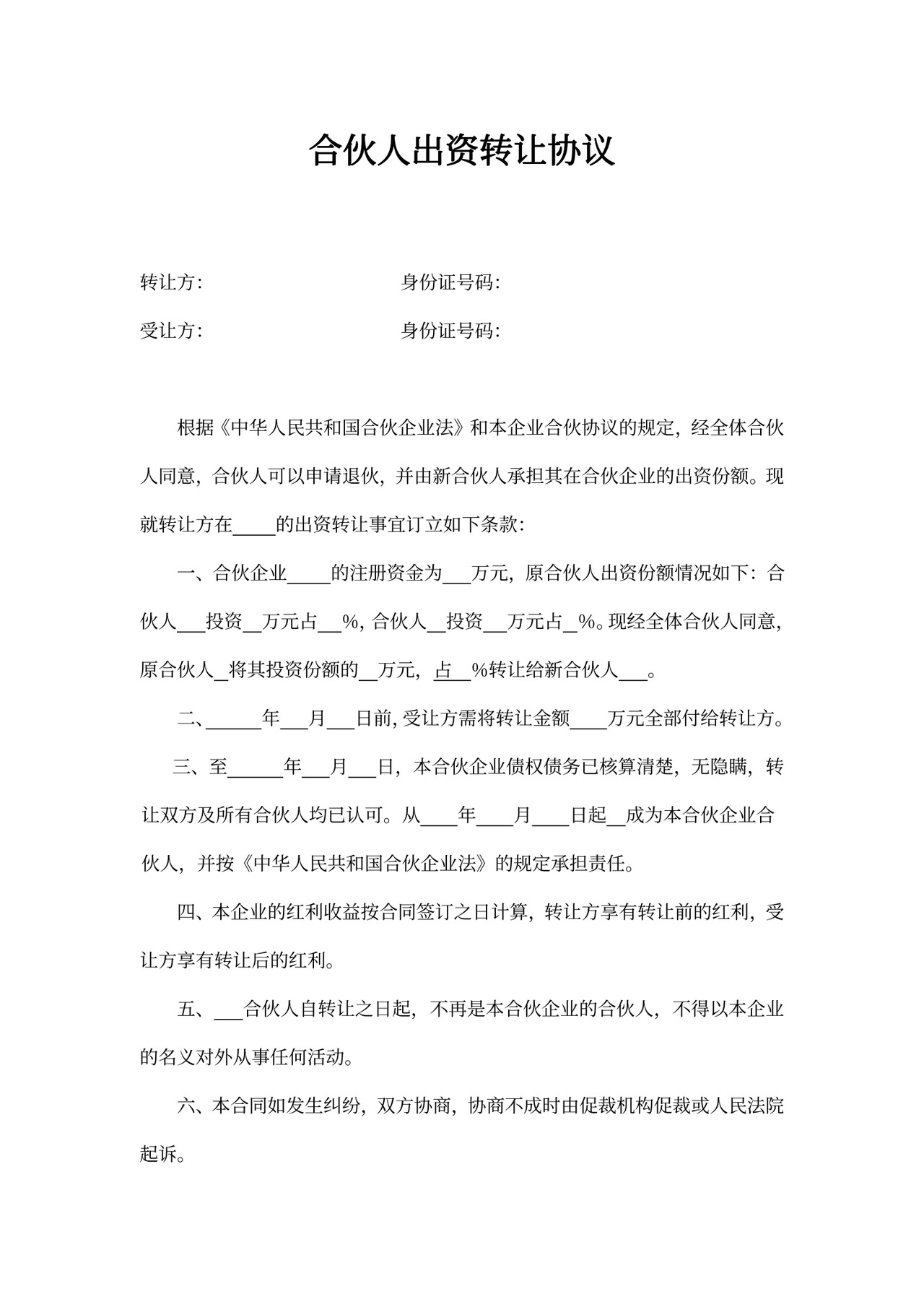 出资转让协议范本