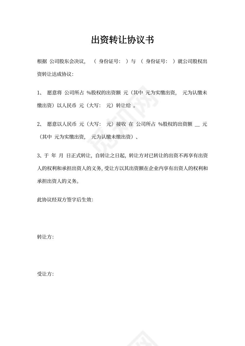 出资转让协议书