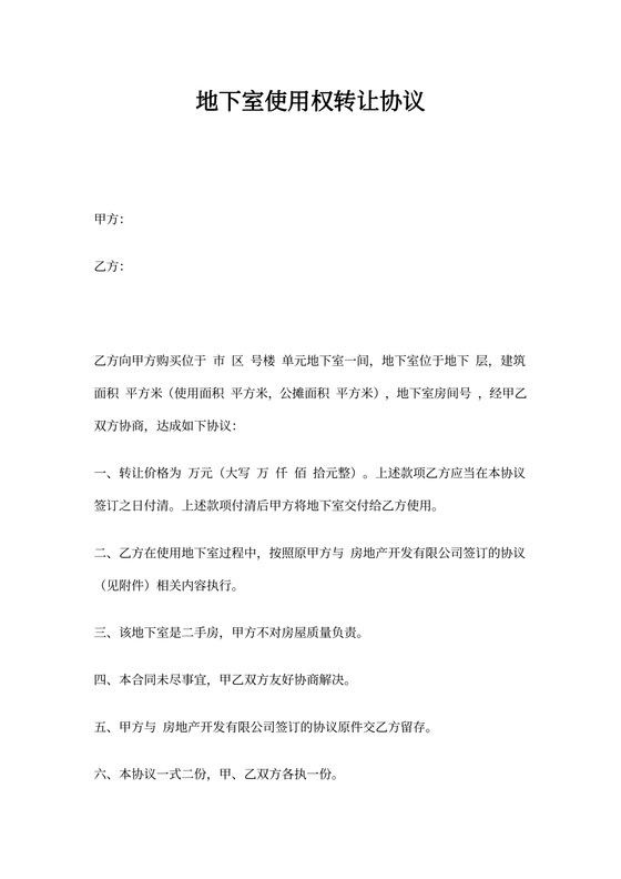 地下室使用权转让协议(样本)