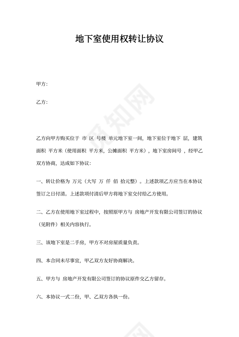 地下室使用权转让协议(样本)