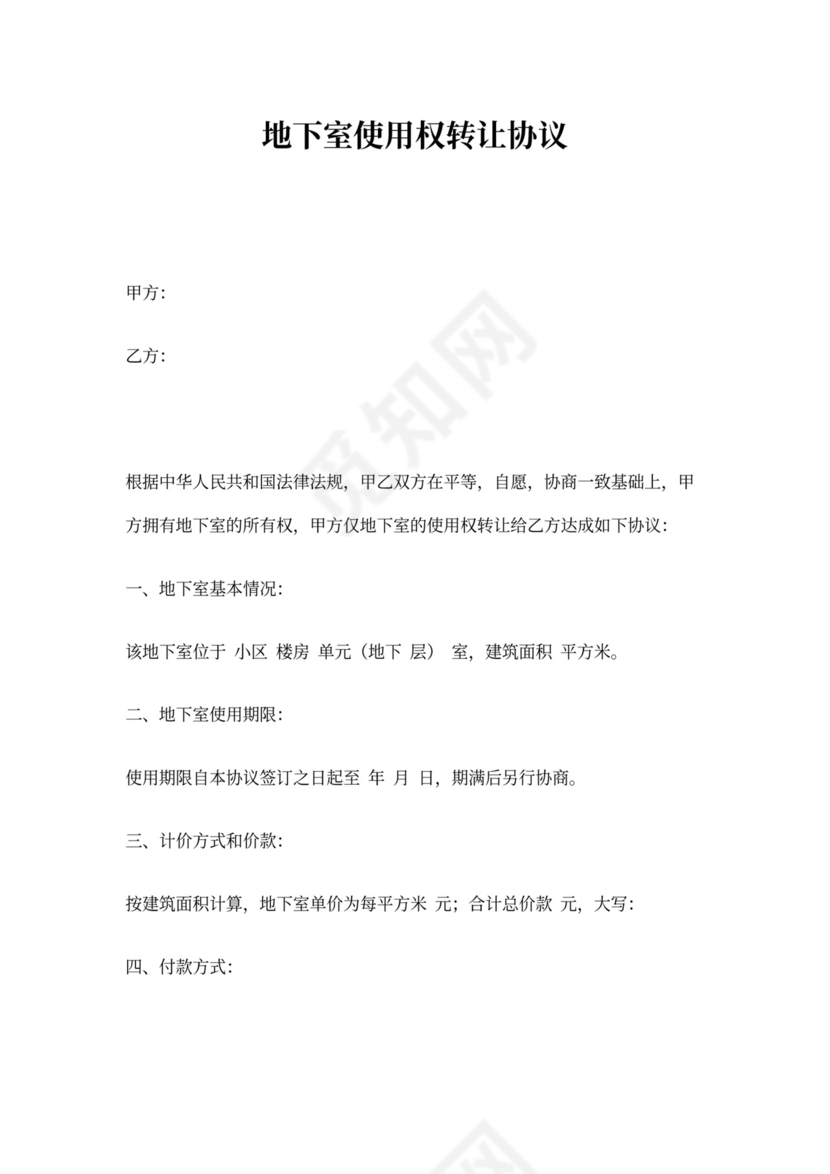 地下室使用权转让协议
