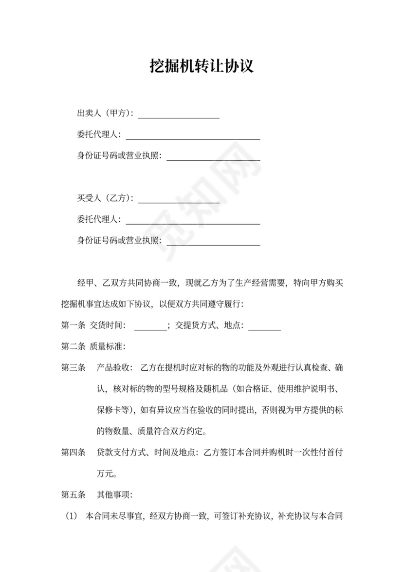 挖掘机转让协议参考范文