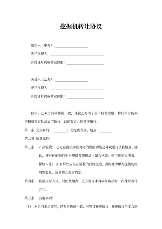 挖掘机转让协议参考范文
